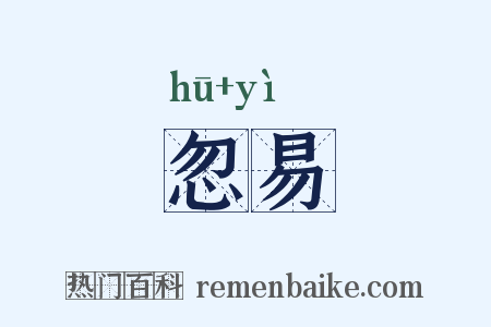 忽易是什么意思的图片